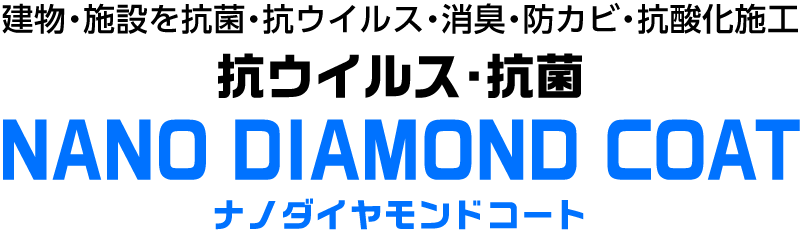 ナノダイヤモンドコート